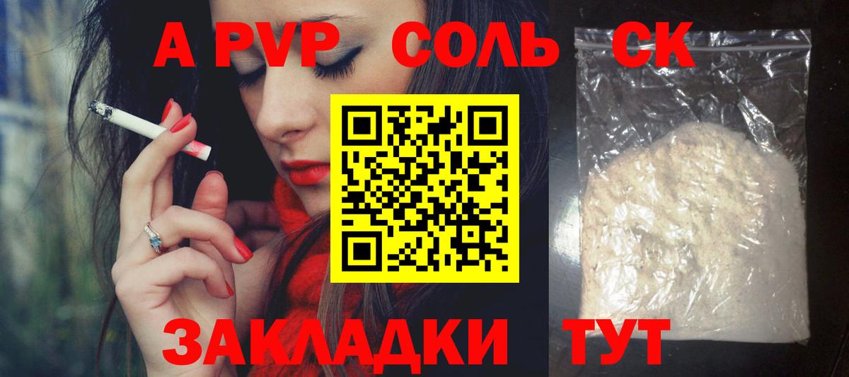 A-PVP Соль Пушкино