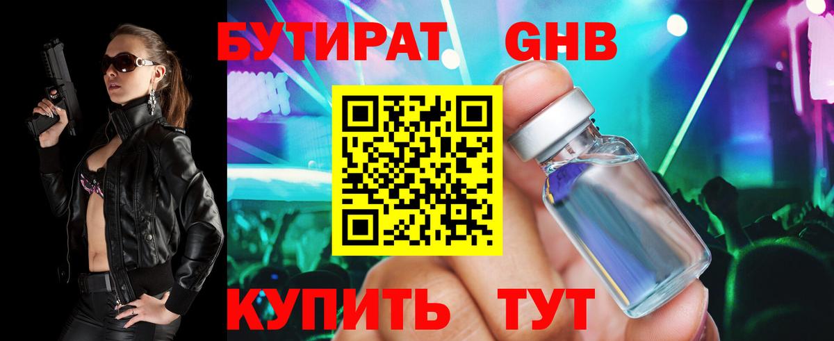 БУТИРАТ 1.4BDO Пушкино