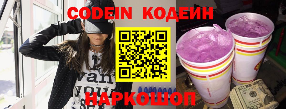 Codein Purple Drank Пушкино